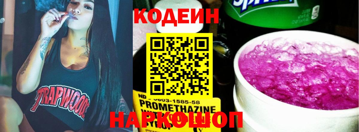 Кодеин Purple Drank  Codein Purple Drank  Вход с VPN  Иркутск 