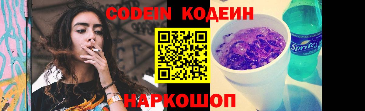 Codein Purple Drank Иркутск
